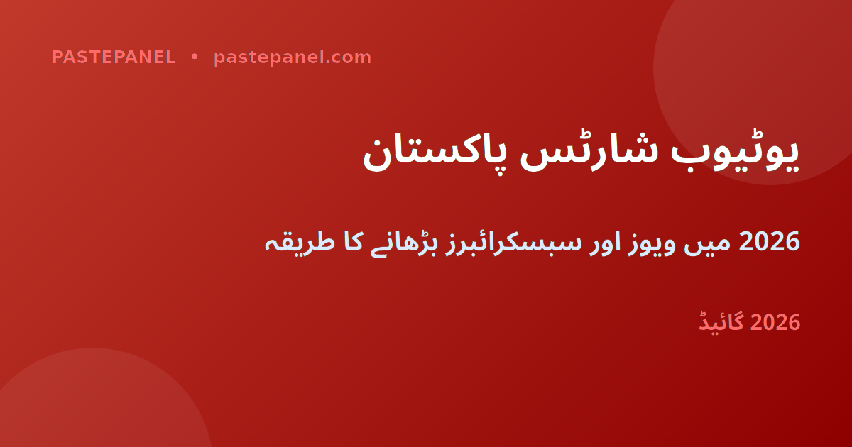 پاکستان میں YouTube Shorts پر ویوز اور سبسکرائبرز بڑھانے کا طریقہ 2026
