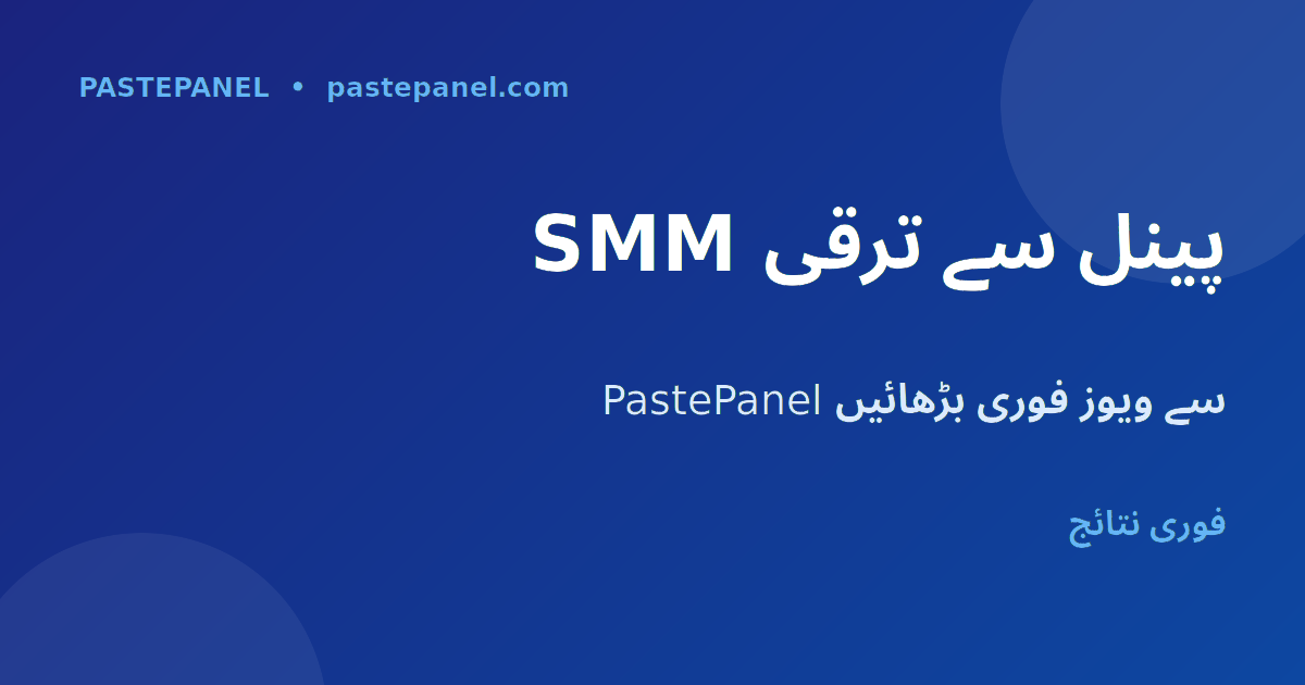 SMM پینل سے YouTube Shorts پر ویوز بڑھائیں PastePanel