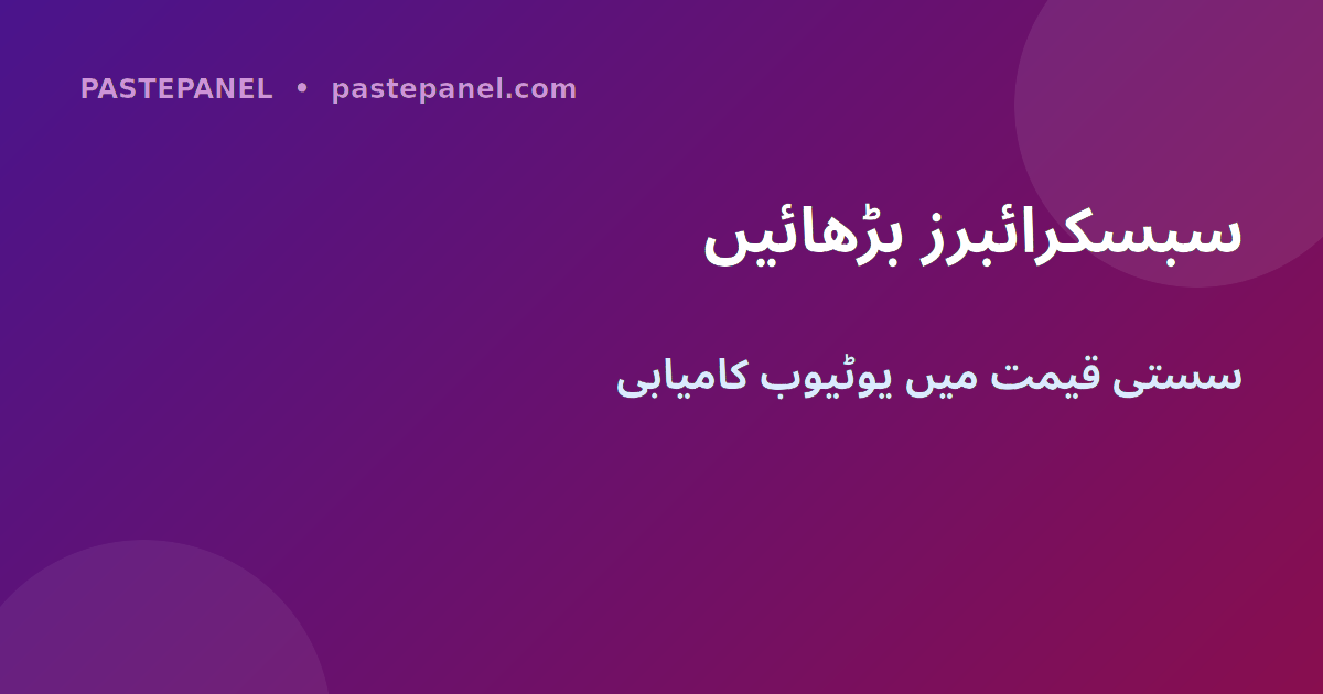 PastePanel سے YouTube Shorts سبسکرائبرز بڑھانے کا آسان طریقہ