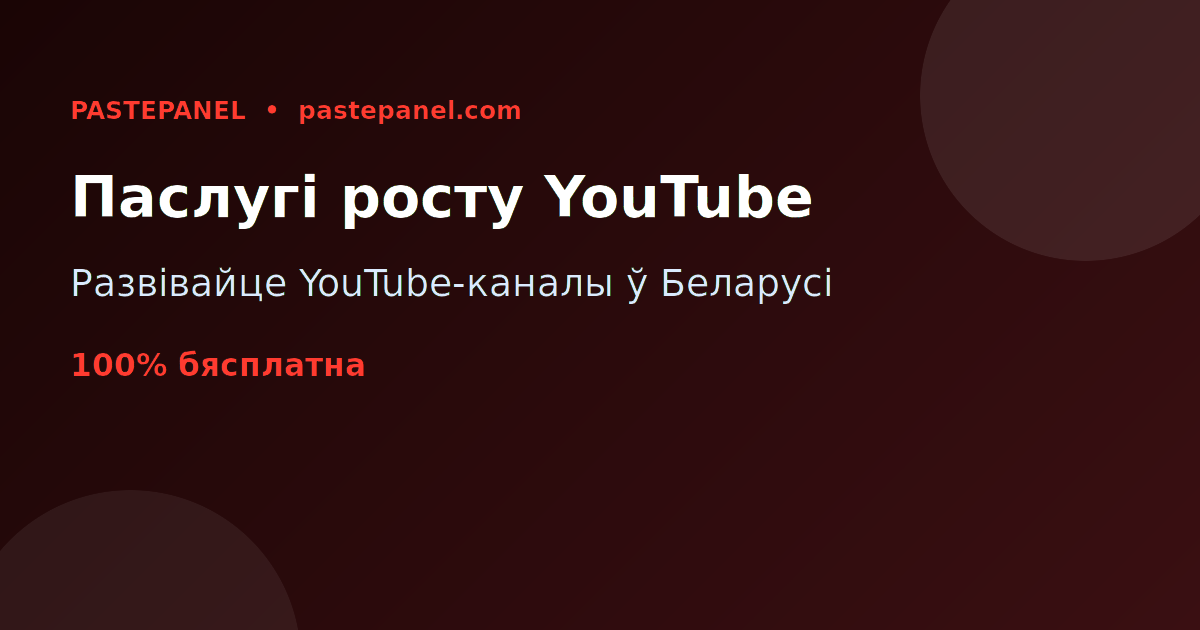 Прасоўванне і манетызацыя каналаў YouTube у Беларусі праз SMM панэль