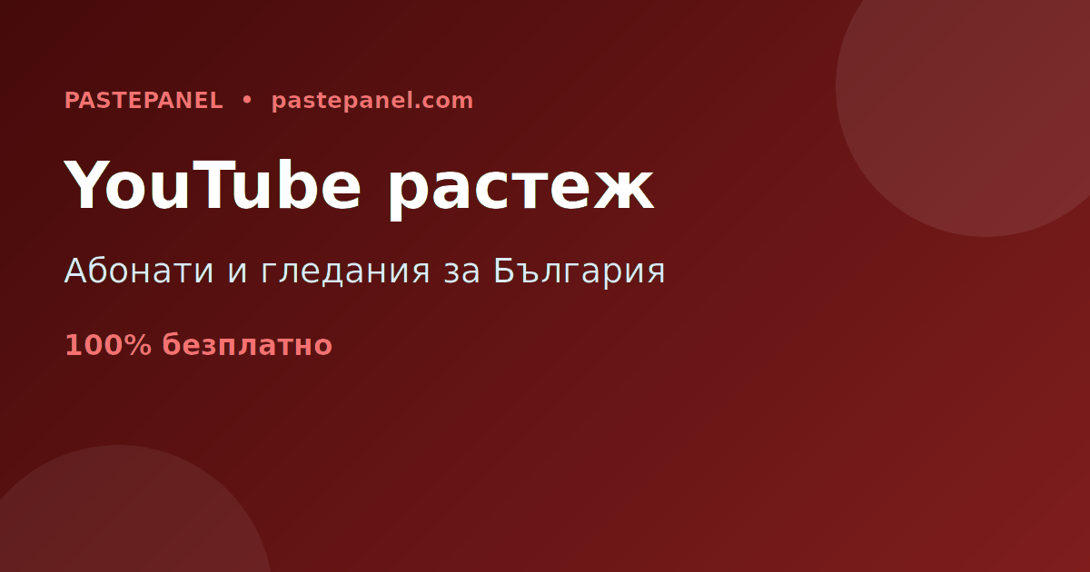 Услуги за растеж и монетизация на YouTube канали в България чрез SMM панел