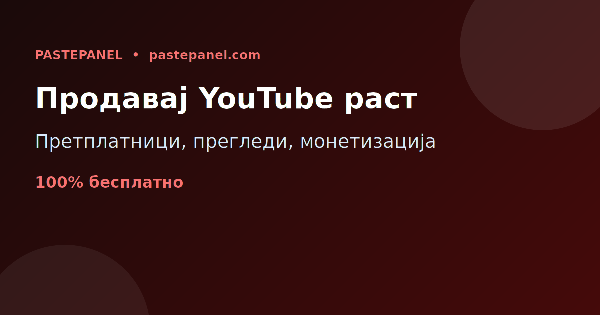 Раст и монетизација на YouTube канали со SMM услуги во Северна Македонија