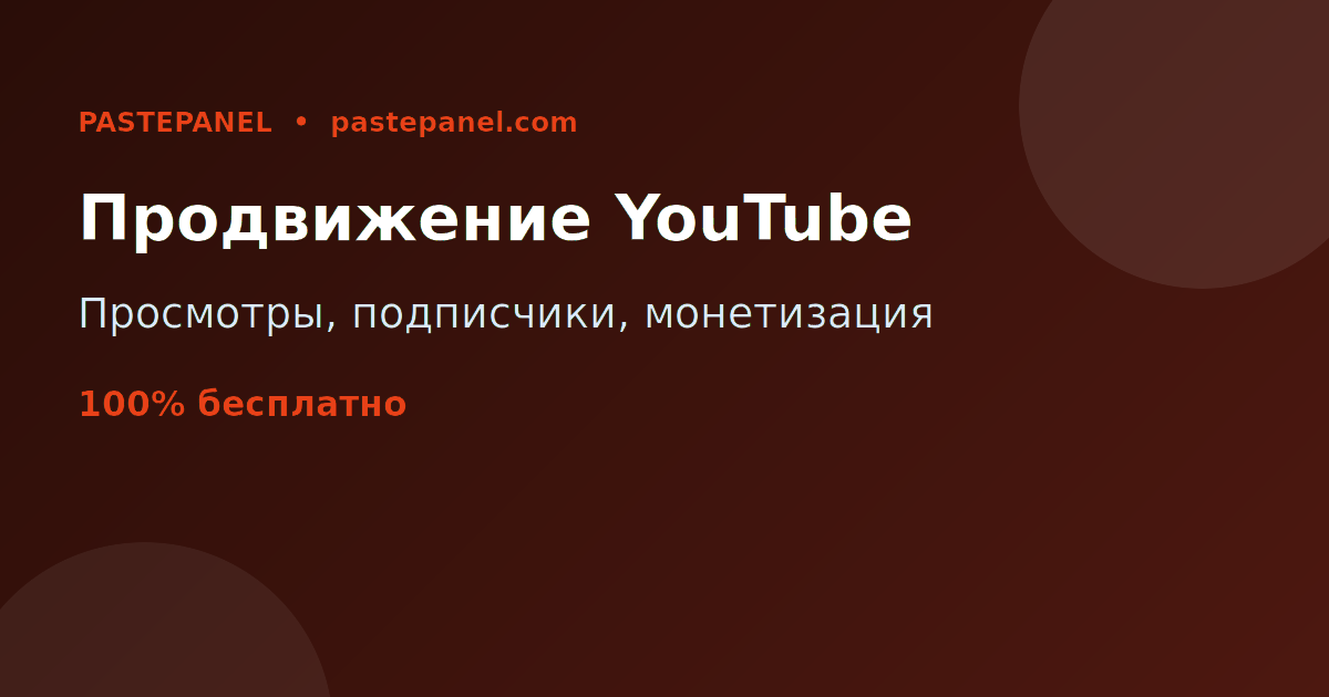 Услуги продвижения и монетизации YouTube-каналов в России