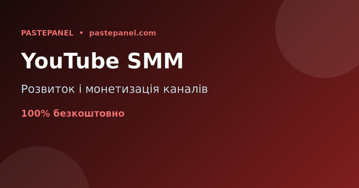 Розвиток і монетизація YouTube-каналів за допомогою SMM послуг в Україні